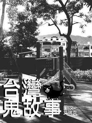 cover image of 台灣鬼故事